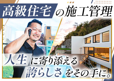 アーネストホーム株式会社(アーネストグループ) ハイグレード住宅の施工管理／給与月額30万円以上／土日祝休み