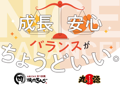株式会社物語コーポレーション(焼肉きんぐ・丸源ラーメン・寿司・しゃぶしゃぶ ゆず庵・お好み焼本舗など）【プライム市場】 焼肉きんぐ等の店長／人事・商品企画など豊富なキャリアパス