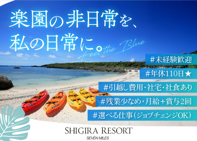 株式会社南西楽園リゾート(ユニマットグループ) リゾートホテルの総合職／未経験歓迎・引越し費用・社宅・社食有