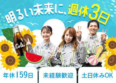 シグマロジスティクス株式会社 コカ・コーラ製品の配送／未経験歓迎／週休3日制・年休159日