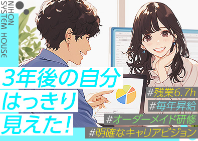 日本システムハウス株式会社 未経験歓迎／3年先のキャリアが見えるITエンジニア／毎年昇給