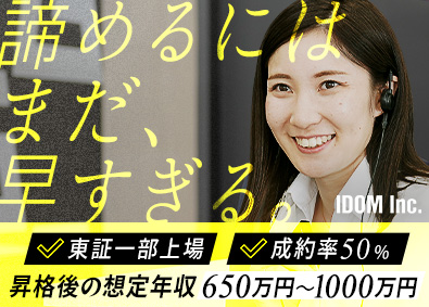 株式会社IDOM（イドム）【プライム市場】 ガリバーの店長確約／成約率50％／初年度年収650万円確約！