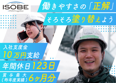 磯部塗装株式会社 塗装スタッフ／土日祝休み／年休123日／入社支度金10万円