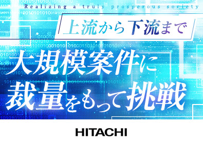 株式会社日立システムズ インフラエンジニア／大きな裁量／フレックス制／在宅勤務OK