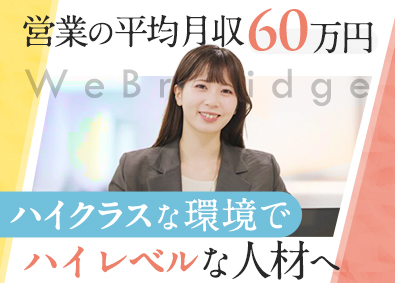 株式会社ＷｅＢｒｉｄｇｅ WEBマーケティング営業／年収1000万円超多数／土日祝休み