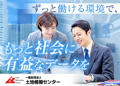 一般財団法人土地情報センター データサイエンス・SE／未経験歓迎／年休123日／残業少なめ