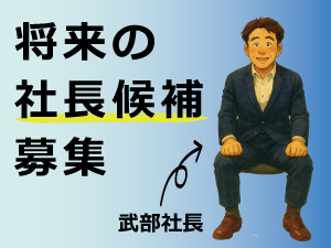 アスコテクニカ株式会社 社長の右腕となり事業を推進する「将来の社長候補」経営企画部