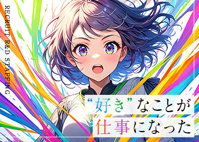 株式会社リクルートＲ＆Ｄスタッフィング(リクルートグループ) ゲームデザイナー・プログラマなどのモノづくり総合職／d1