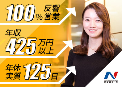株式会社ネクステージ【プライム市場】 営業系総合職／初年度年収425万円以上／賞与年4回／4ab