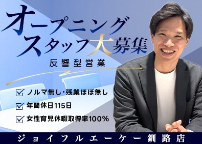 株式会社ジョイフルエーケー ホームセンターでの営業／ノルマ無し／週休2日制 （037）