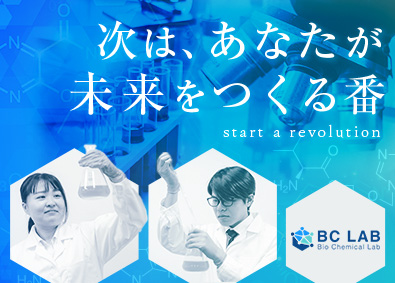 株式会社ＢＣラボ 化学・バイオ系の研究職／転勤なし／借上社宅の家賃補助95％