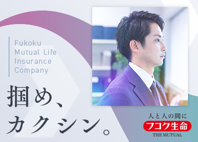 富国生命保険相互会社 営業総合職（営業所長育成採用）／入社5年目から年収870万円