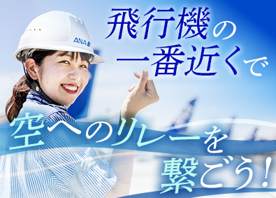 羽田空港サービス株式会社 ANA空港サポート業務／社員寮・住宅補助有／年休120日