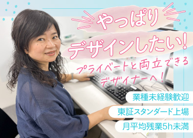 株式会社日本ケアサプライ【スタンダード市場】(三菱商事グループ) デザイナー／月給28万円～／土日祝休み／三菱商事グループ