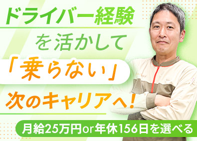 株式会社ＮＳ丸和ロジスティクス 運行管理／未経験歓迎／週休2日・3日選択可能