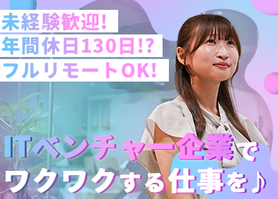 株式会社ユニティ ゼロから始めるリモートエンジニア／年休130日／未経験歓迎
