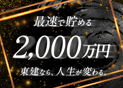 東建コーポレーション株式会社【プライム市場】 2000万円貯金を無理なく叶える営業職／平均年収819万円