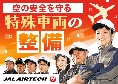 株式会社ＪＡＬエアテック(JALグループ) 特殊車両の整備／業界不問／年休120日以上／賞与5カ月分