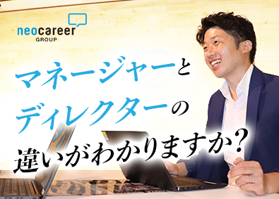 株式会社ネオキャリア 採用ディレクター／業界トップクラスの実績あり