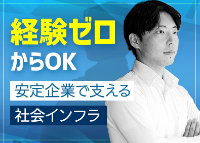 光伸株式会社 法人営業（インフラ関連）／年休124日／残業月20時間未満