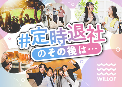 株式会社ウィルオブ・ワーク トレンドをつくる法人営業／年131日以上休み／LSASS58