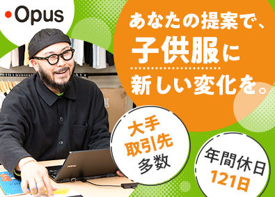 株式会社オーパス 子ども服の企画営業／大手取引多数／土日祝休／月給28万円～