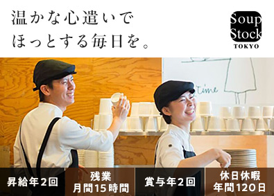 株式会社スープストックトーキョー スープと心遣いで笑顔をつくる／店長候補／賞与年2回　