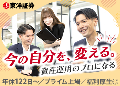 東洋証券株式会社【プライム市場】 金融営業／未経験歓迎／年休122日／残業少なめ／退職金制度