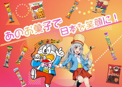リスカ株式会社 「うまい棒」製造スタッフ／未経験歓迎／入社祝い金有／社宅完備