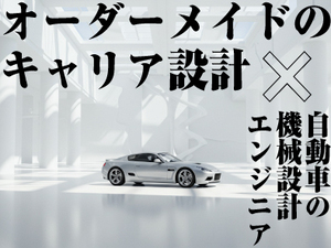 セレンディップ・テクノロジーズ株式会社(セレンディップ・ホールディングス株式会社のグループ会社) 自動車関連の機械設計エンジニア／完成車メーカー・Tier1