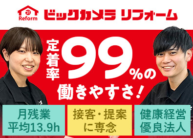 株式会社ビックカメラ【プライム市場】(ビックカメラグループ) リフォームアドバイザー／100％反響営業／ノルマなし／残業少