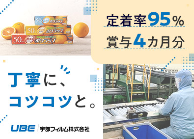 宇部フィルム株式会社(UBEグループ) 製造スタッフ＠山口／未経験歓迎／手当充実／賞与実績4カ月分