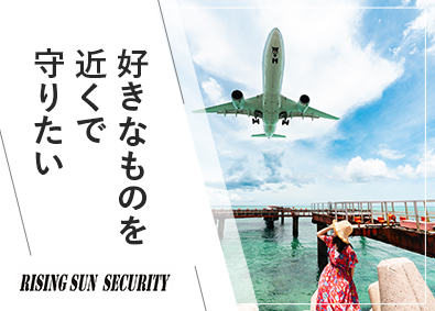 株式会社ライジングサンセキュリティーサービス 羽田空港の保安検査／未経験歓迎／年収例400万円／副業可