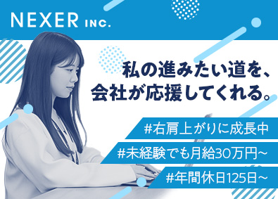 株式会社ＮＥＸＥＲ マーケティング営業／未経験でも月給30万円以上／年休125日