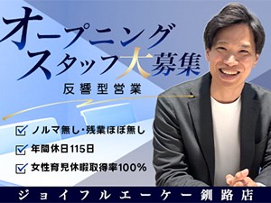 株式会社ジョイフルエーケー ホームセンターでの営業／ノルマ無し／週休2日制 （037）