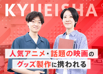 株式会社久栄社 セールスプロモーション（グッズ製作進行管理）／土日祝休
