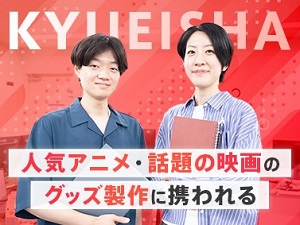 株式会社久栄社 セールスプロモーション（グッズ製作進行管理）／土日祝休