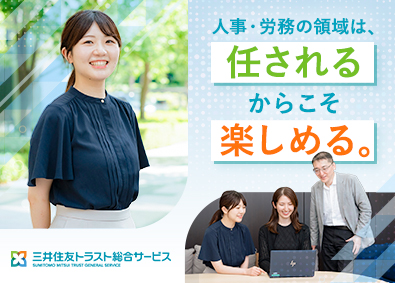 三井住友トラスト総合サービス株式会社 人事（採用・人事企画or労務）／土日祝休み／時差出勤＆在宅可