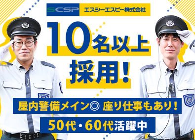 エスシーエスピー株式会社(セントラル警備保障グループ) 施設警備／未経験可／面接1回／賞与年2回／ミドル世代活躍