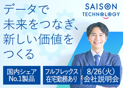 株式会社セゾンテクノロジー【スタンダード市場】 セールスオープンポジション／シェアNo.1／月給40万円以上