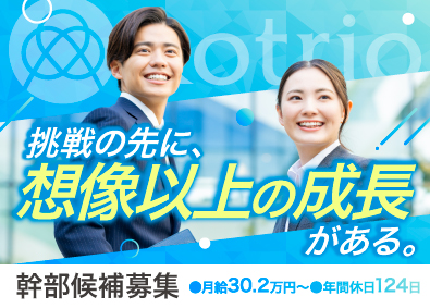株式会社コトリオ 幹部候補／医療福祉特化の人材営業／未経験歓迎／年休124日