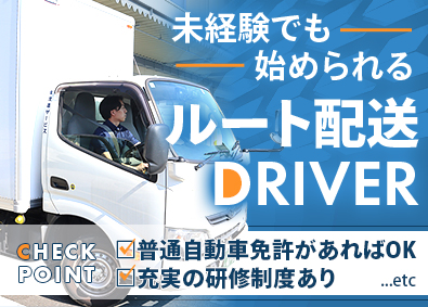 株式会社流通サービス 生協（コープ）のルート宅配ドライバー／未経験歓迎／祝い金充実
