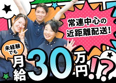 株式会社カクヤス 片道5分の宅配スタッフ／月給30万円以上／Web面接1回