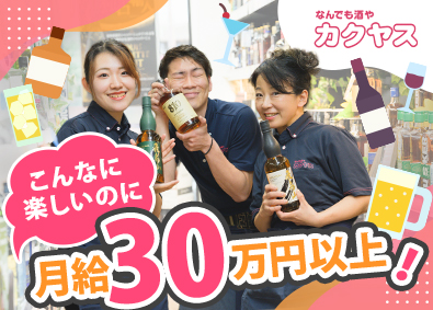 株式会社カクヤス 店舗スタッフ／月給30万円～／未経験歓迎／web面接1回のみ