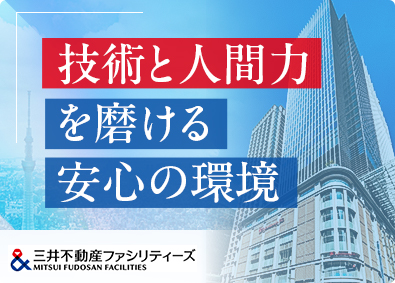 三井不動産ファシリティーズ株式会社(三井不動産グループ) 設備管理／資格取得支援充実／残業月20～25h／賞与5カ月分