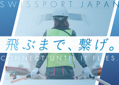スイスポートジャパン株式会社　Swissport Japan Ltd.(丸紅グループ)