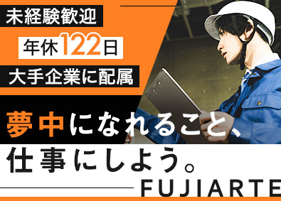 フジアルテ株式会社 製造スタッフ／未経験OK／年休122日／大手企業勤務