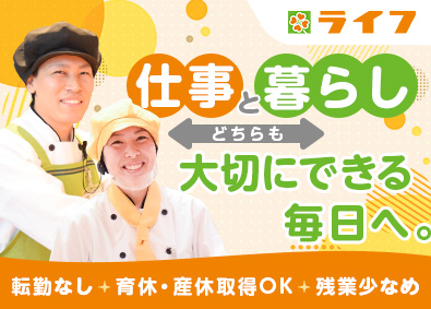 株式会社ライフコーポレーション【プライム市場】 販売スタッフ／賞与4.1カ月／年休117日／月残業13.2h