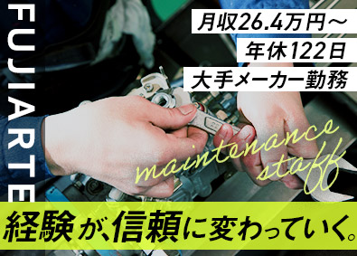 フジアルテ株式会社 保全・メンテナンス／月収26.4万円～／年休122日