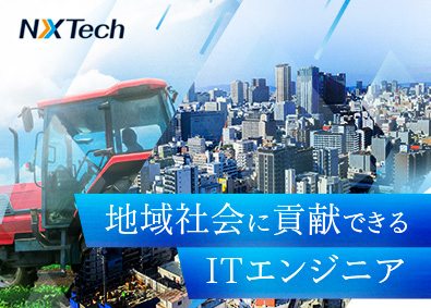 ＮＸＴｅｃｈ株式会社(SAAFホールディングスグループ) 地域社会に貢献できるITエンジニア